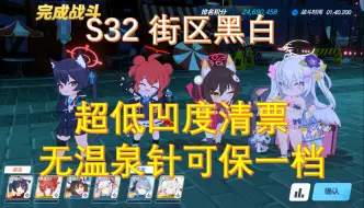 Download Video: 【蔚蓝档案】S32街区IS黑白2.1刀攻略，无重复角色无温泉针，超低凹度稳定清票，可保一档出分2500+