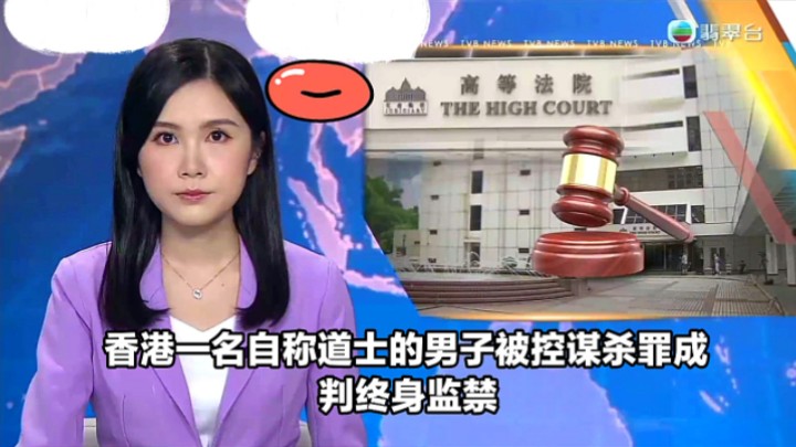 【TVB翡翠台】午间新闻:香港一名自称道士的男子被控谋杀罪成 判终身监禁哔哩哔哩bilibili