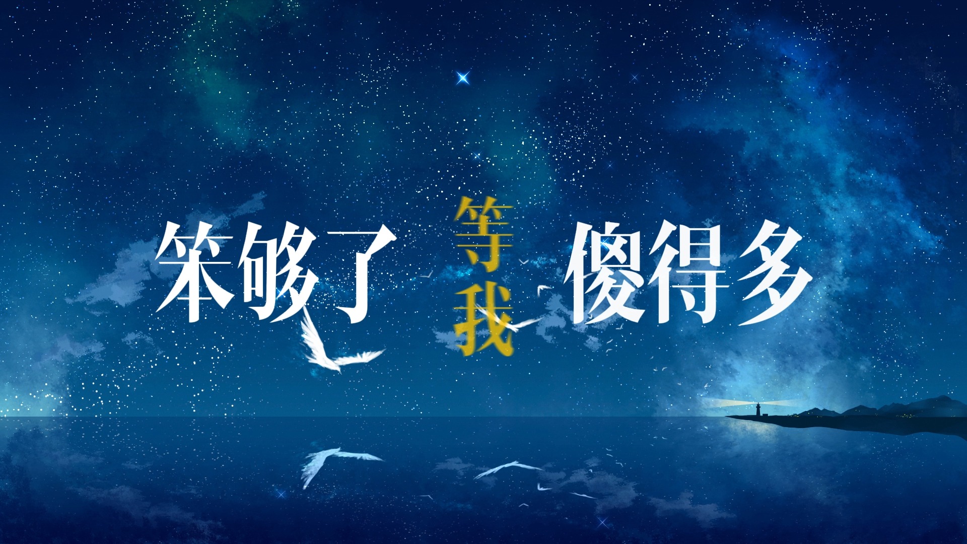 好时辰歌词排版(王菀之)哔哩哔哩bilibili