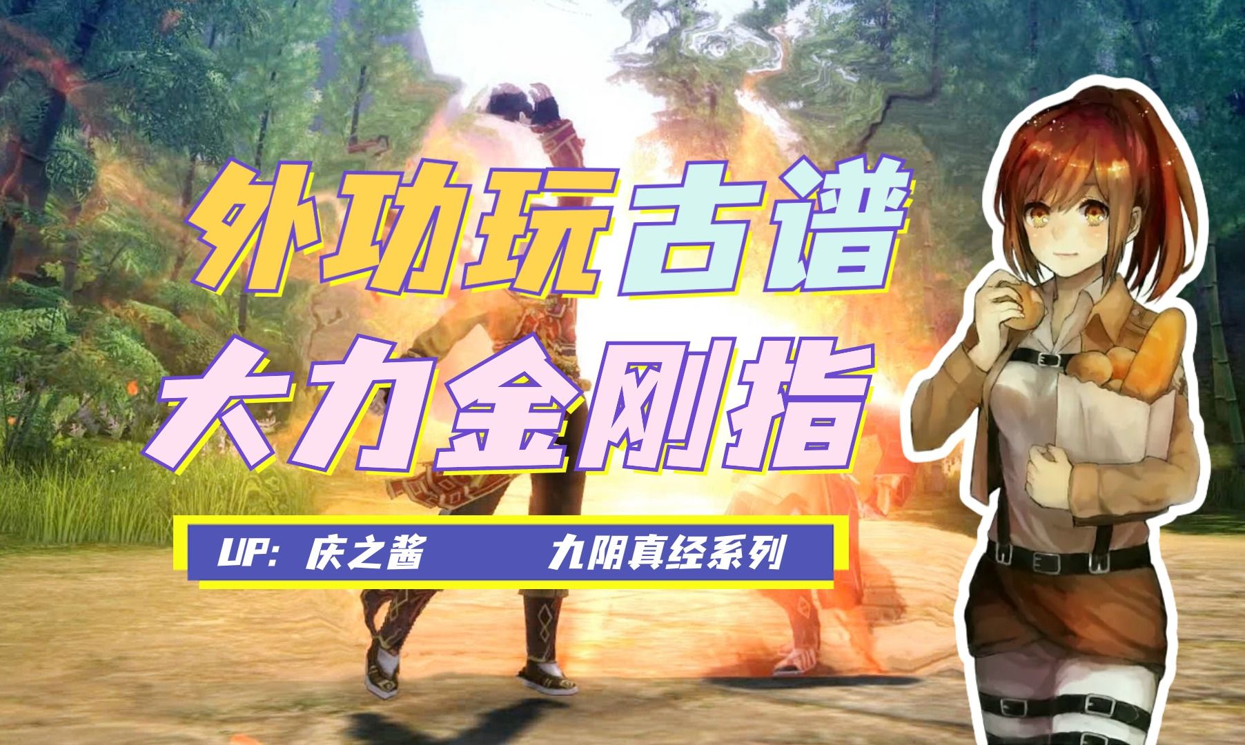 《庆之说九阴》绝世龙棋之下第一古谱?大力金刚指极致输出!