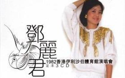 [图]邓丽君 1982香港伊利沙伯体育馆演唱会