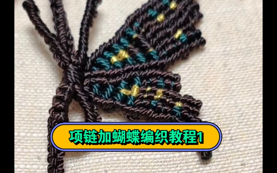 项链加蝴蝶的编织教程1