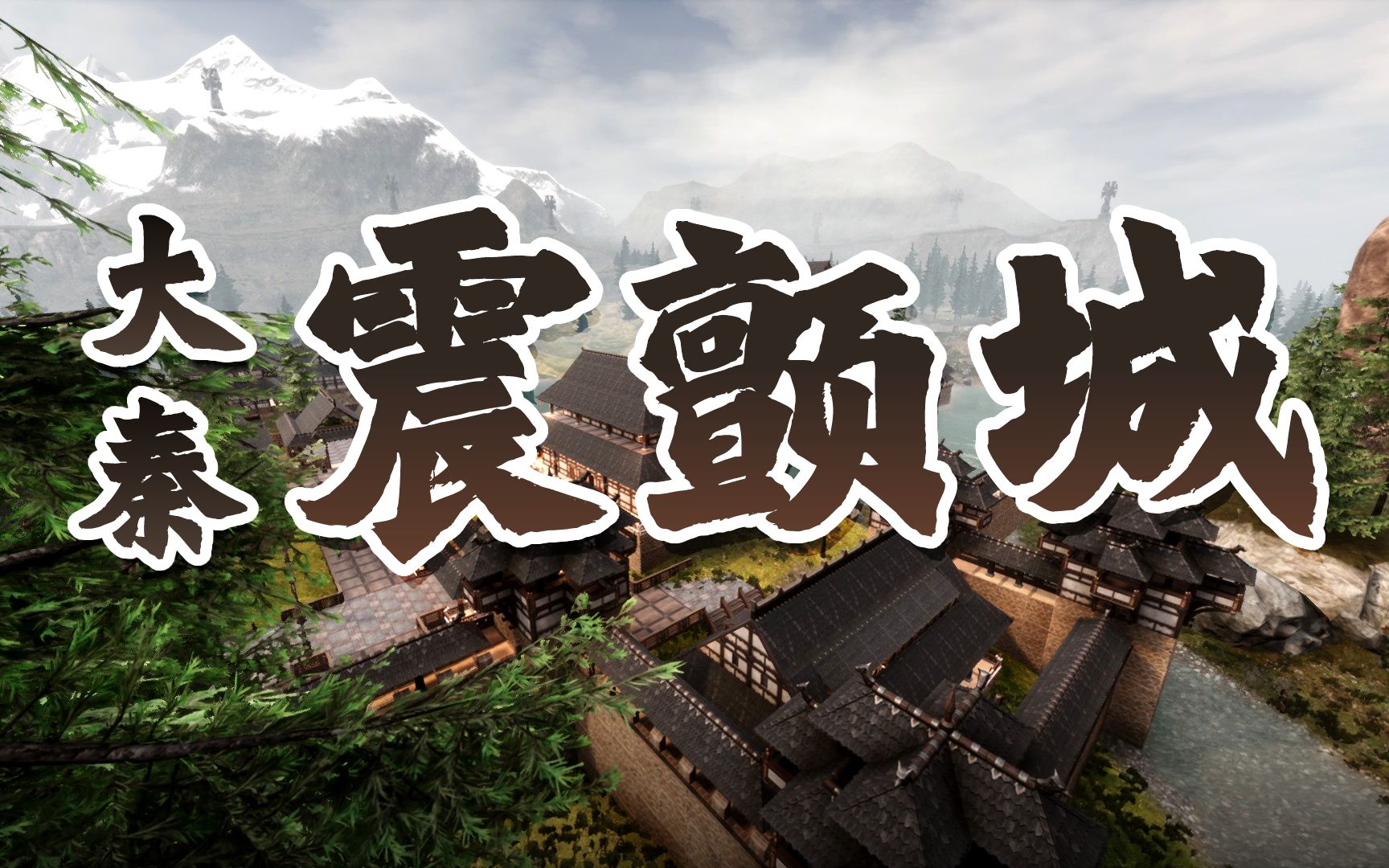 流放者柯南 conanexiles 震颤城古风建筑