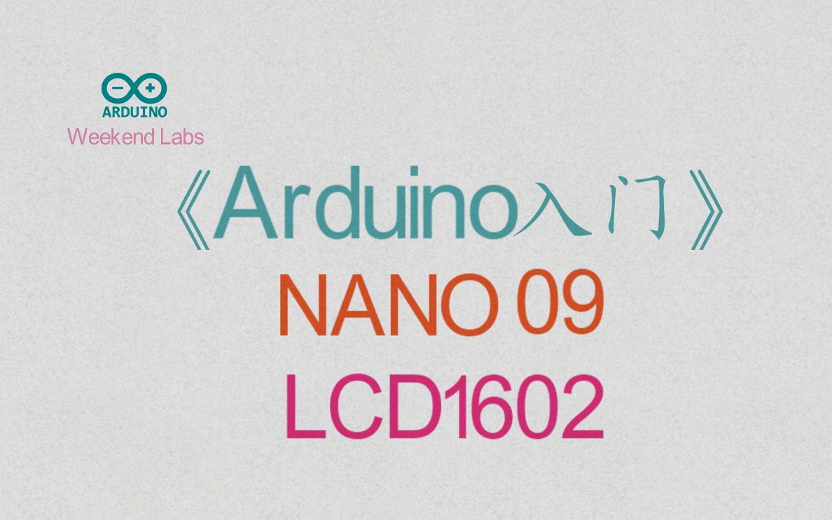 [图]第45期《Arduino入门》NANO 09：LCD1602 液晶显示器(中)