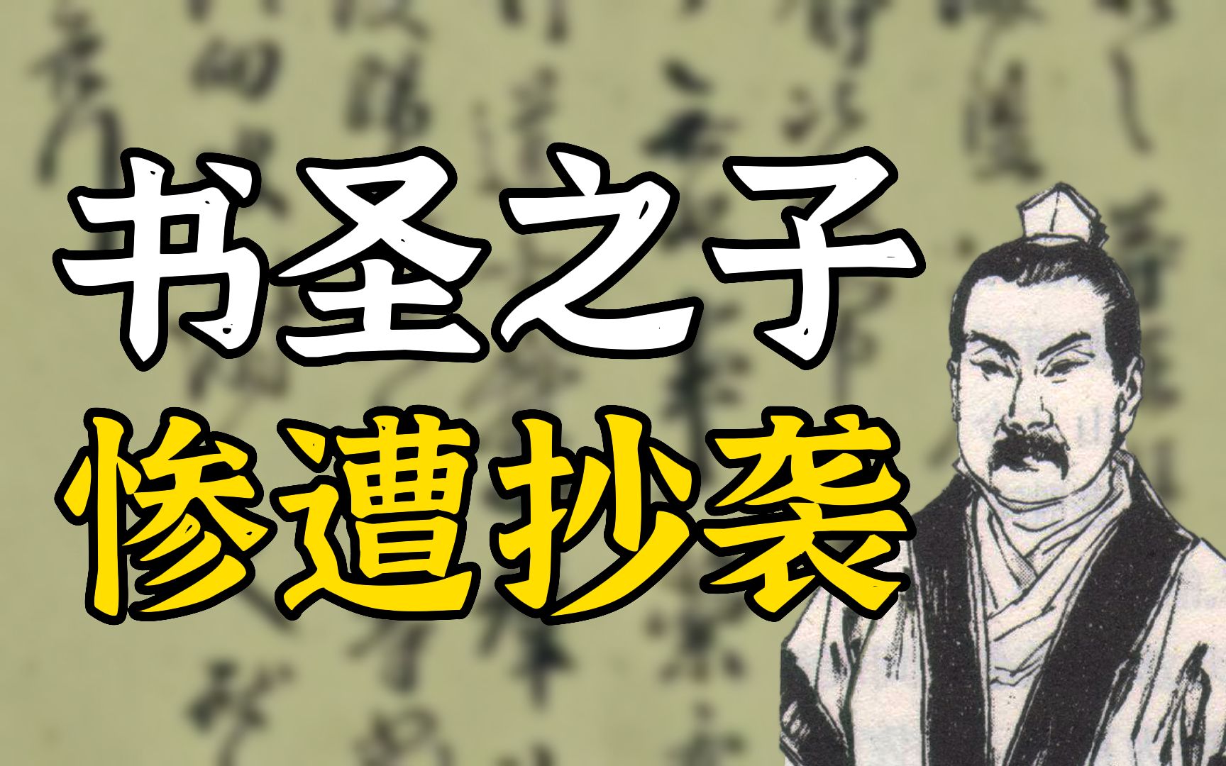 【厦大教授傅小凡】临摹作品到底算不算作抄袭?米芾为何要造假?哔哩哔哩bilibili