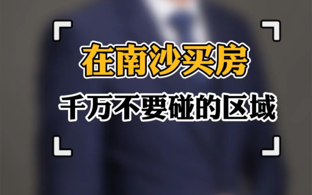 在南沙买房千万不要被忽悠千万不要碰的区域哔哩哔哩bilibili