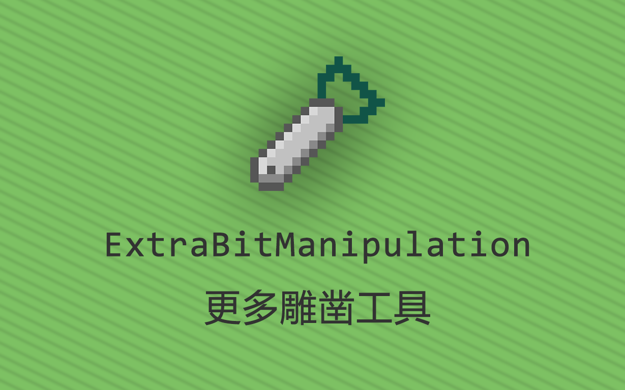 Minecraft模组介绍更多雕凿工具ExtraBitManipulation哔哩哔哩bilibili