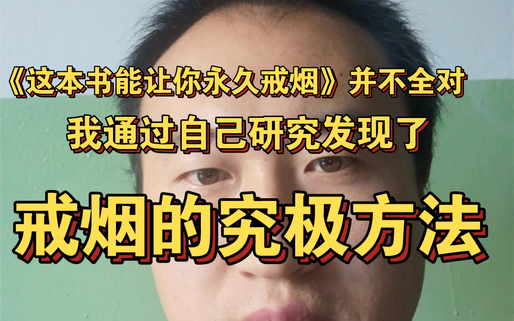 [图]《这本书能让你永久戒烟》并不全对，我通过自己研究发现了戒烟的究极方法。