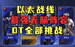 Download Video: 【星穹铁道】以太战线 最强无脑阵容 0T全部角色表演赛挑战/超链接对决（佩佩/桑博/布诺妮亚/托帕/虎克/佩拉/希露瓦）