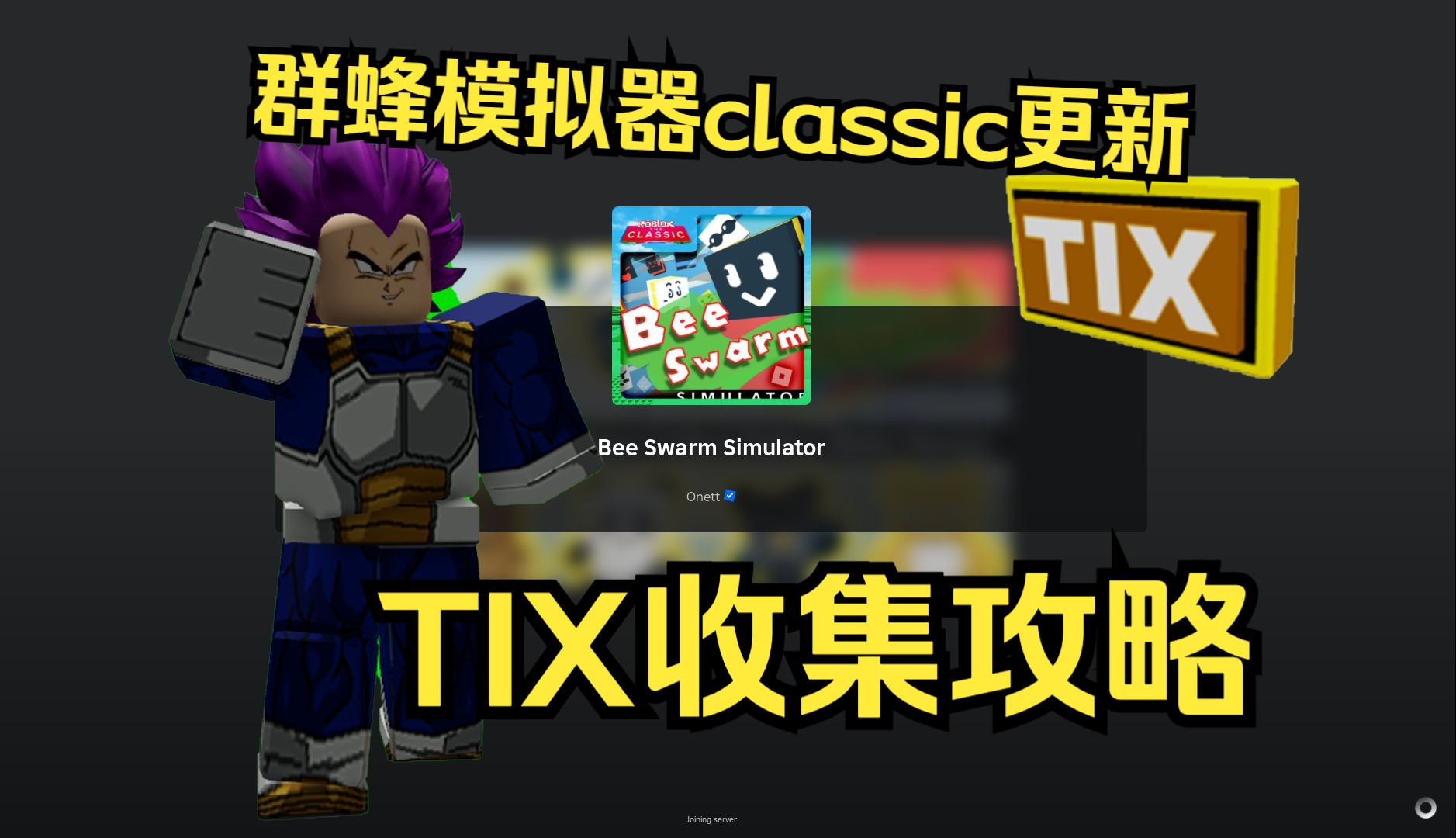 新更新了塔防版群蜂模拟器?【群蜂模拟器】【ROBLOX】【TIX票收集攻略】实况解说