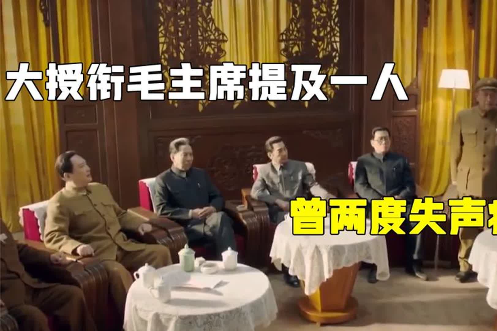 1955年大授衔毛主席提及一人,曾两度失声痛哭,连会议都被迫终止哔哩哔哩bilibili