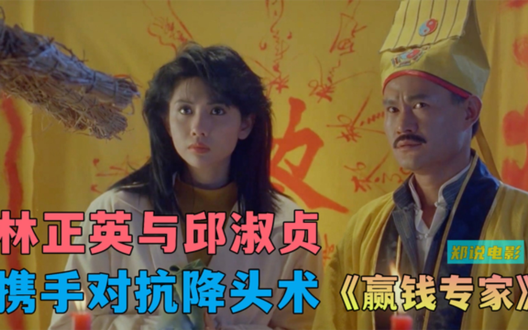 茅山术竟然还能赌钱,林正英大破降头术,帮侄子赢钱《赢钱专家》