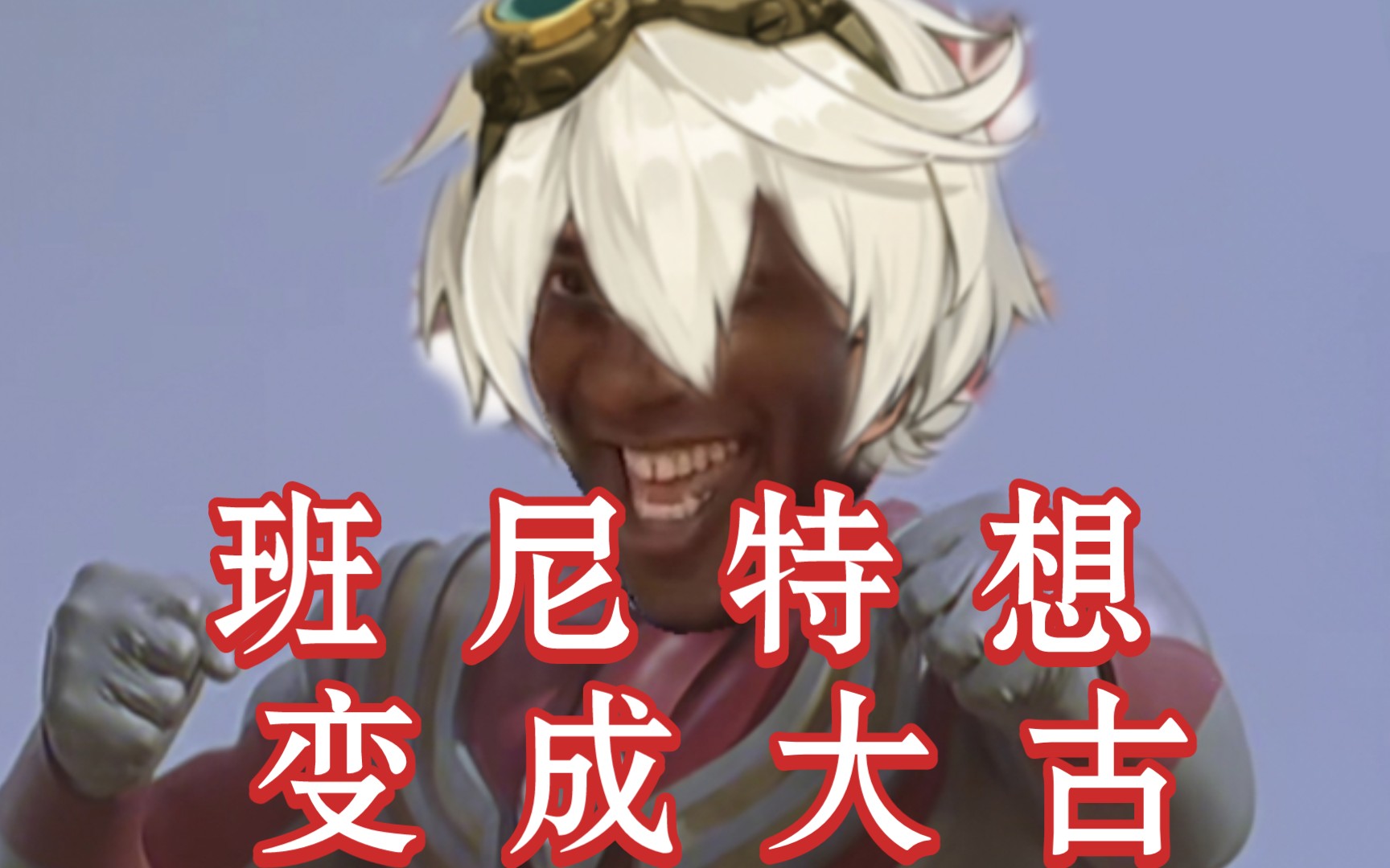 原神班尼特想变成大古