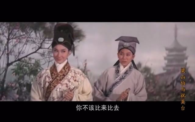 【黄梅调电影《梁山伯与祝英台(1963)凌波 乐蒂[邵氏电影]