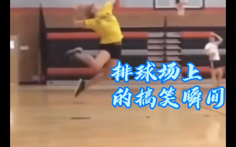 【排球场上的搞笑集锦】:保证让你笑出八块腹肌