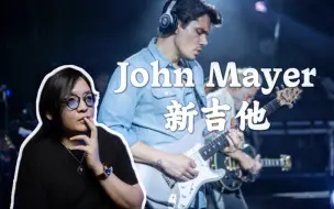 Download Video: John Mayer离开Fender后出了多少把电吉他？PRS新签名款Dead Spec Silver Sky、我们和品牌的关系｜潘高峰GAOFUNK