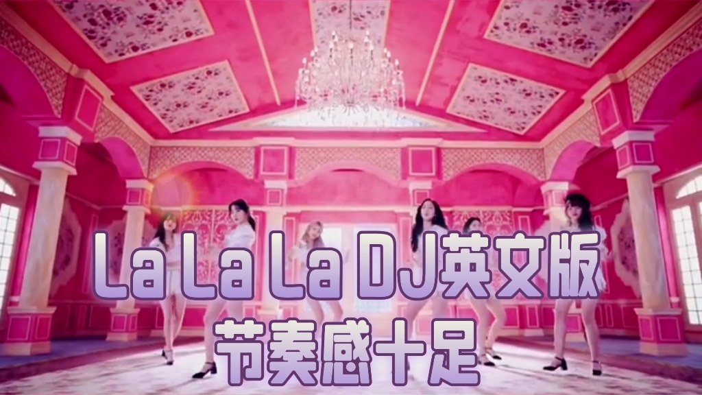 [图]车载DJ音乐《La La La》DJ英文版