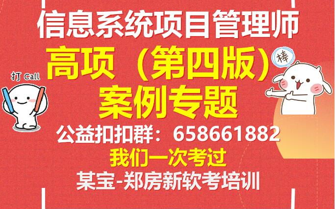 软考高项案例专题(信息系统项目管理师高项 郑房新 系统集成项目管理工程师 信息系统监理师 系统规划与管理师)哔哩哔哩bilibili