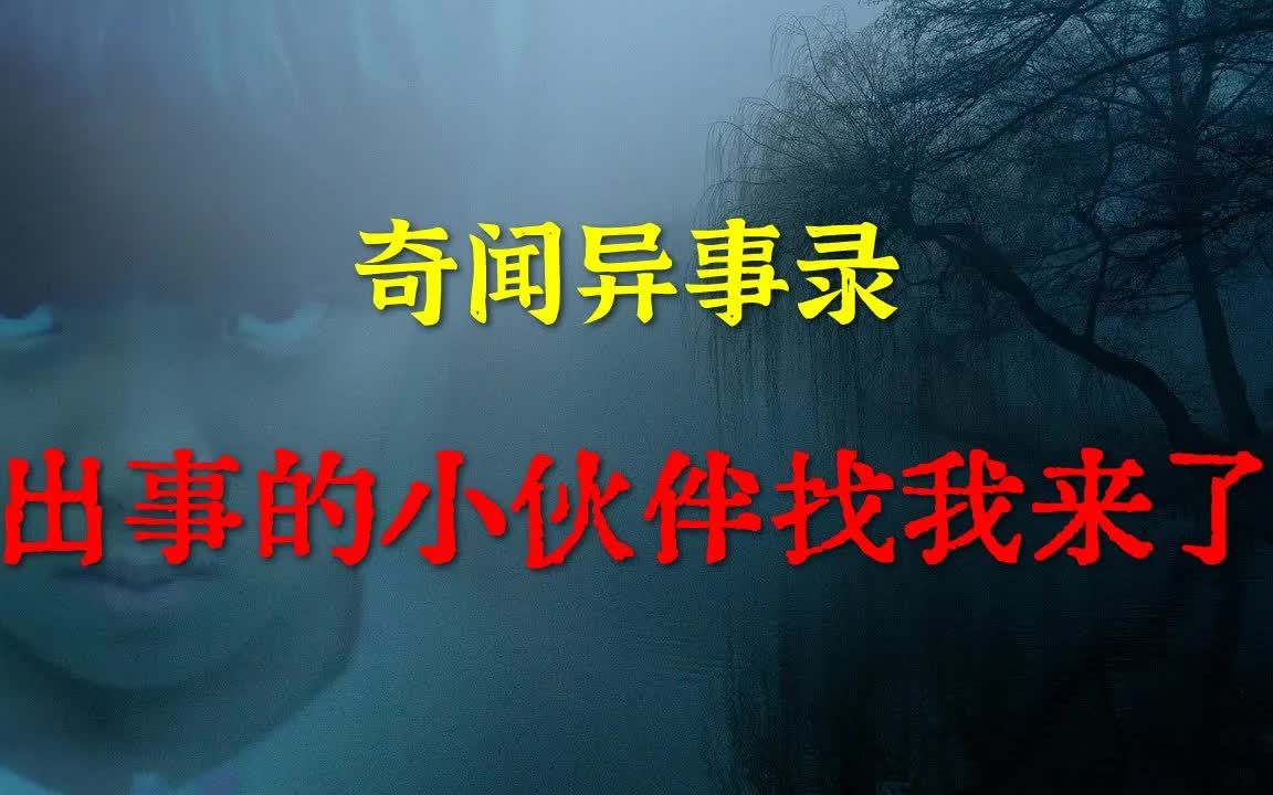 【灵异事件】 出事的小伙伴找我来了 鬼故事 灵异诡谈 恐怖故事 解压故事 睡前别忘来段小故事 「灵异电台」哔哩哔哩bilibili