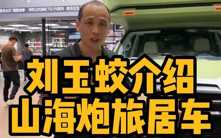 山海炮旅居车3.0T V6双增压器发动机最大功率260kW哔哩哔哩bilibili