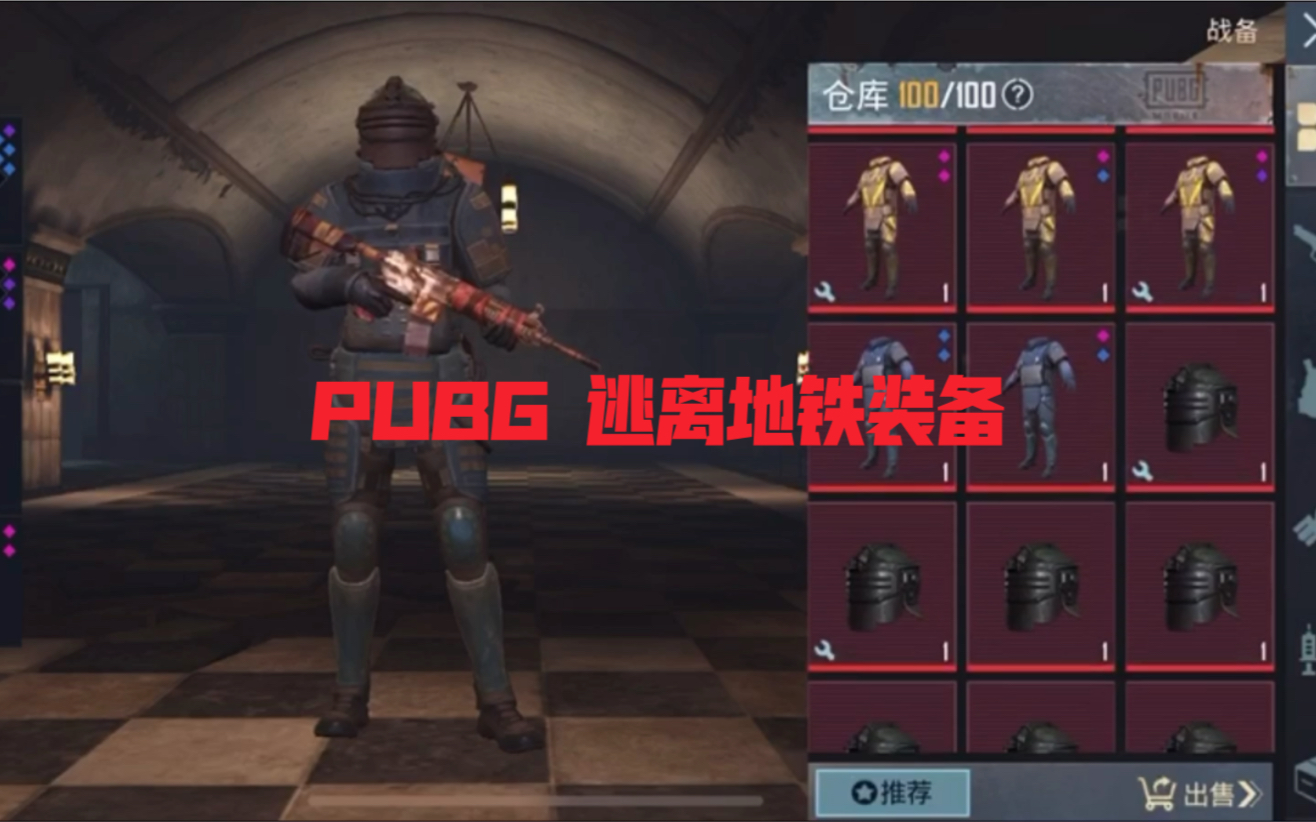 绝地求生m 联逃离地铁 pubg mobile好友的顶级装备