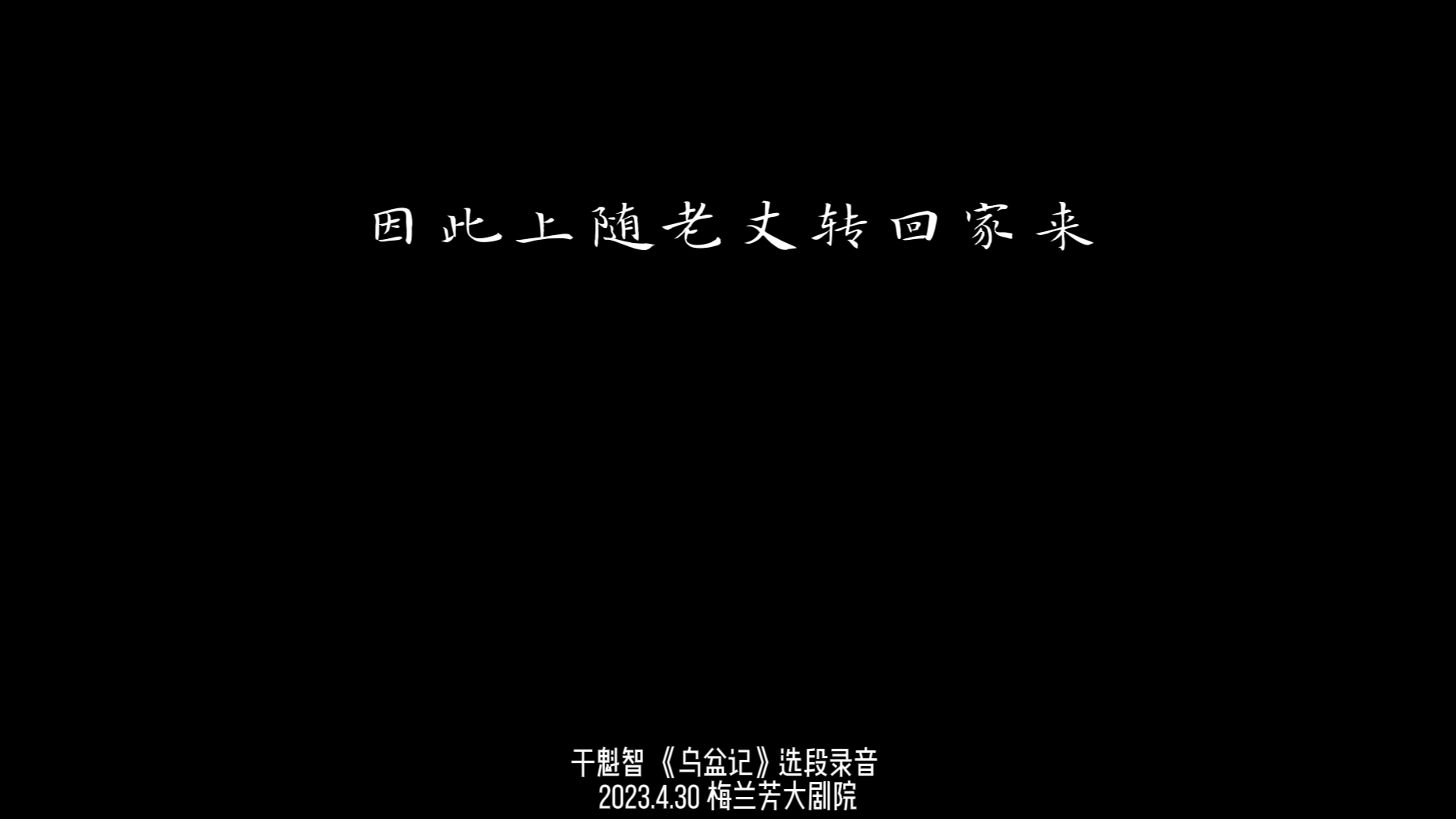 [图]于魁智不减当年的《乌盆记》（《奇冤报》）选段录音截取