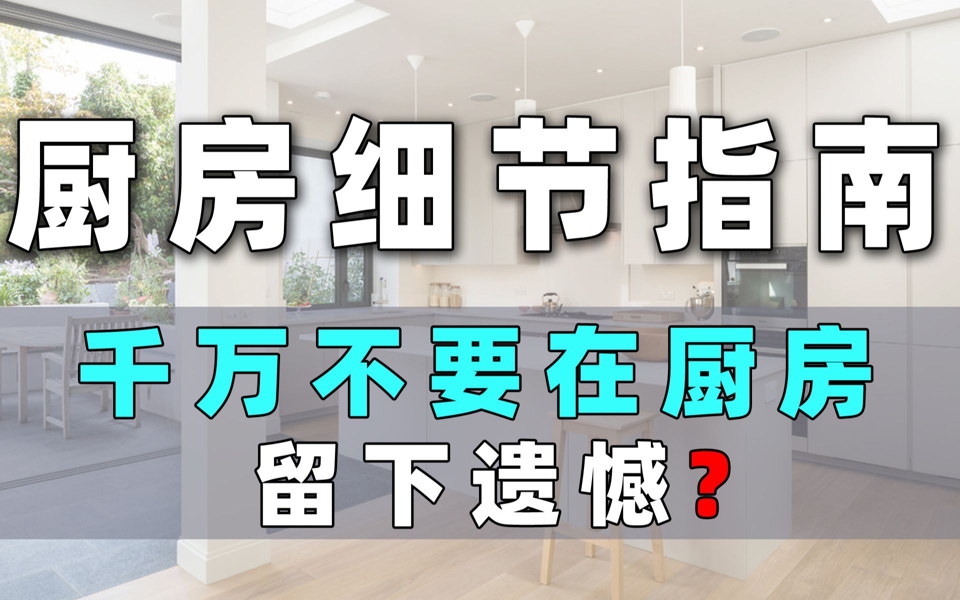 【v40】耗时24小时,我总结出了厨房不留遗憾的施工流程和注意事项哔哩哔哩bilibili