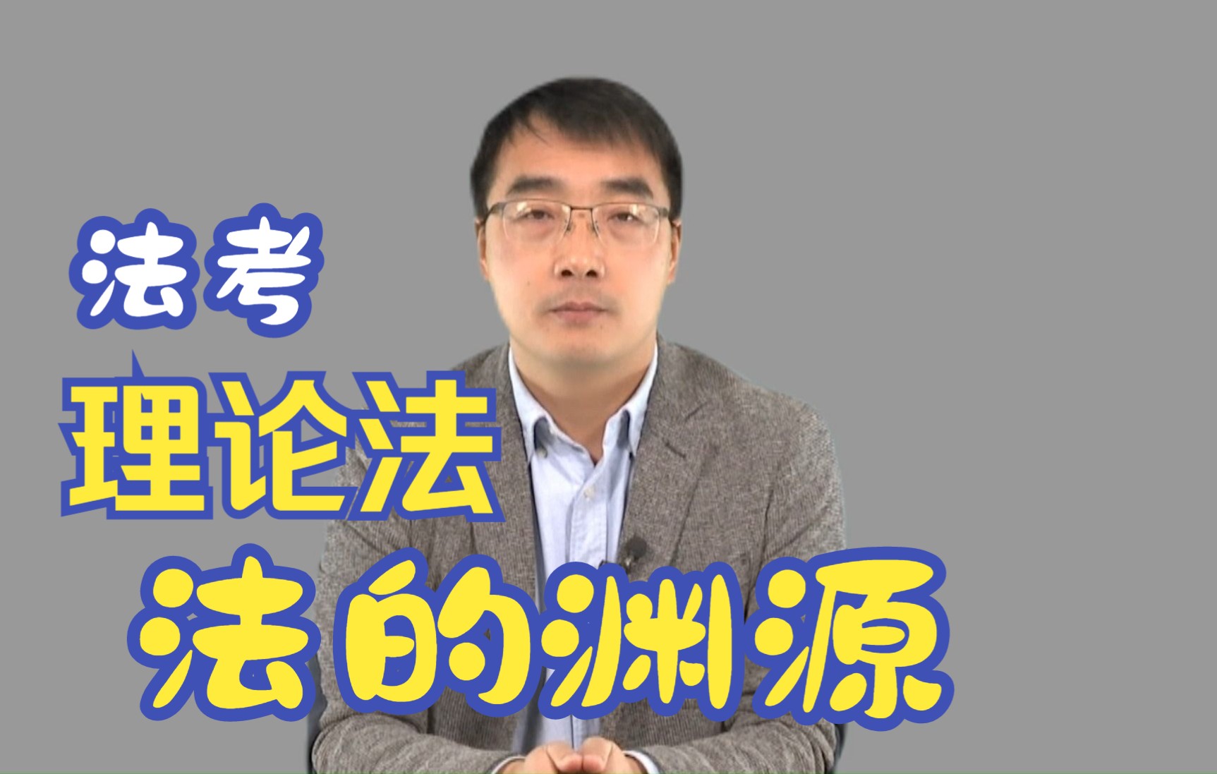 2023【法考】李宏勃老师理论法导学课法的渊源!哔哩哔哩bilibili