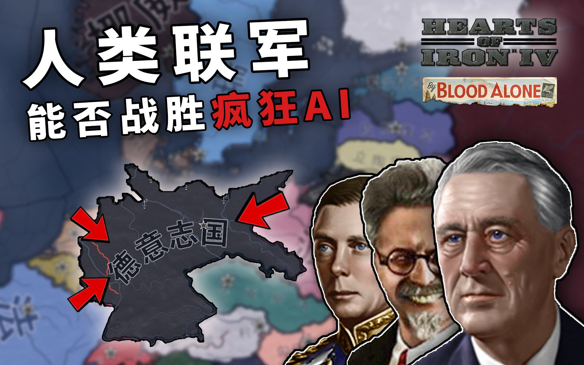 [图]【HOI4联机】耗时一年，我们速通了最强AI的首都