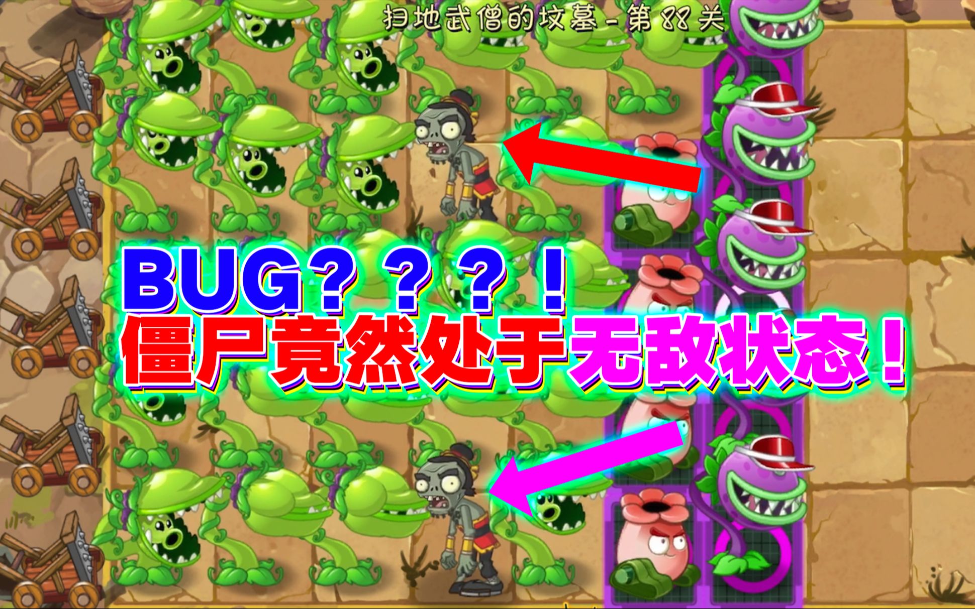 PVZ2:功夫无尽僵尸新技能“无敌隐身术”?哔哩哔哩bilibili