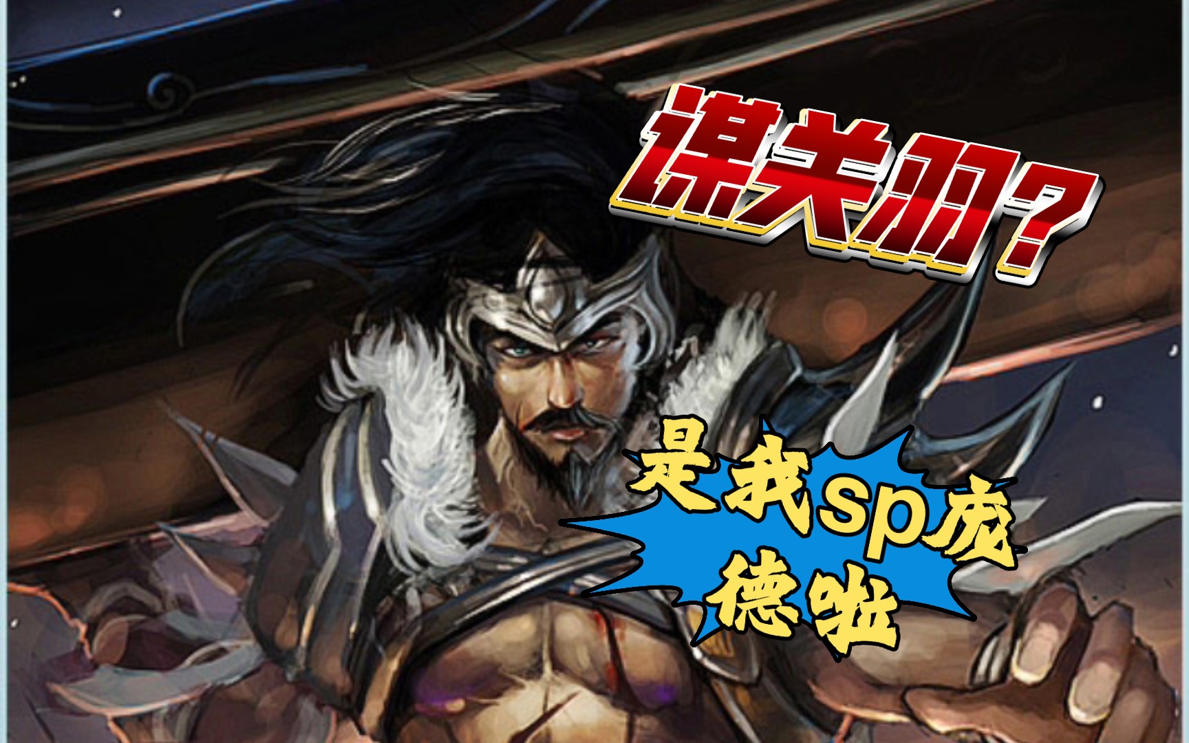 《三国杀ol》不会骑马的sp庞德又名谋关羽