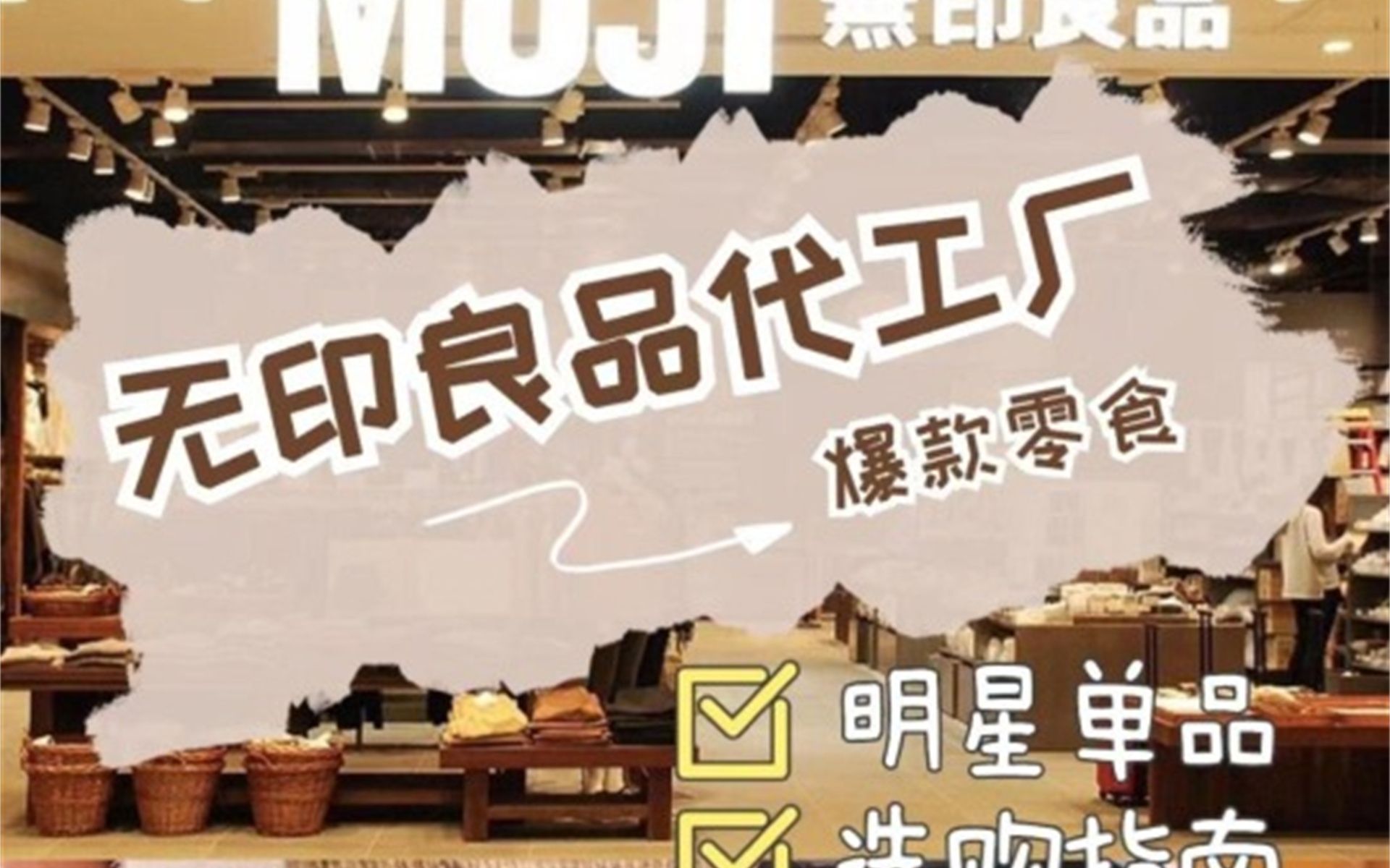 无印良品一折买!MUJI最全供应商合集!哔哩哔哩bilibili