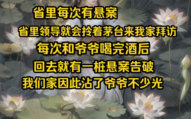 [图]我的爷爷是一个很神秘的人，从没上过班却有500亿存款，每次省里有悬案。那些领导拎着茅台上门。不久后回去就会破悬案