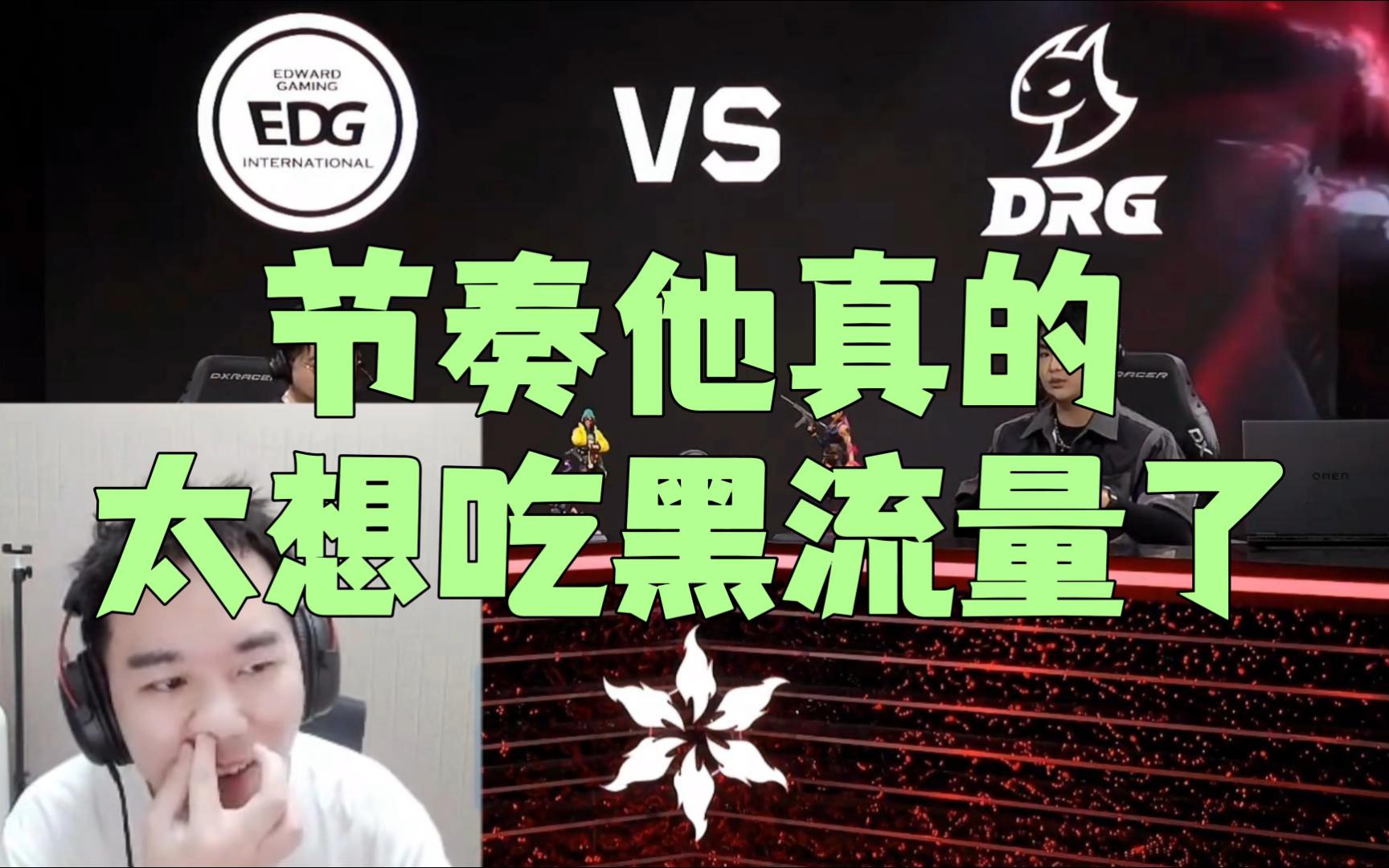 节奏解说EDG vs DRG 顶级发言,他真的太想吃黑流量了电子竞技热门视频