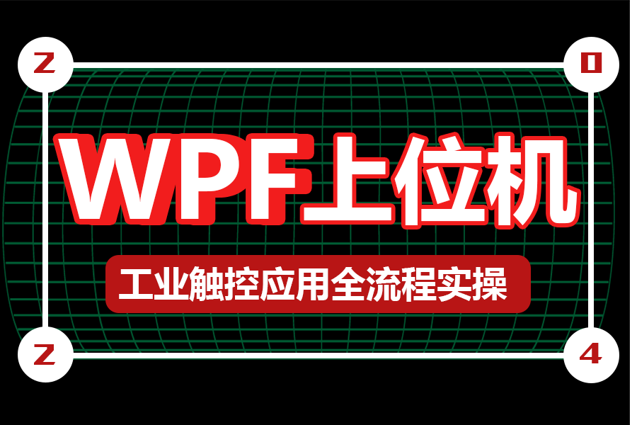 十余年上位机开发大佬终于把工业触控应用从框架搭建到通信对接讲的明明白白了,从构建到项目部署实战(WPF/上位机/西门子PLC) B1150哔哩哔哩bilibili