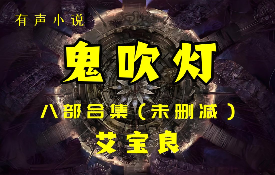 《鬼吹灯》艾宝良,完整版
