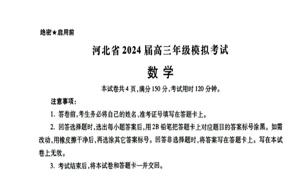 发完了!河北琢名小渔联考暨河北省2024届高三年级模拟考试哔哩哔哩bilibili