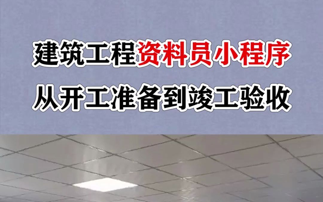 [图]建筑工程资料员小程序，开工到竣工资料全覆盖！