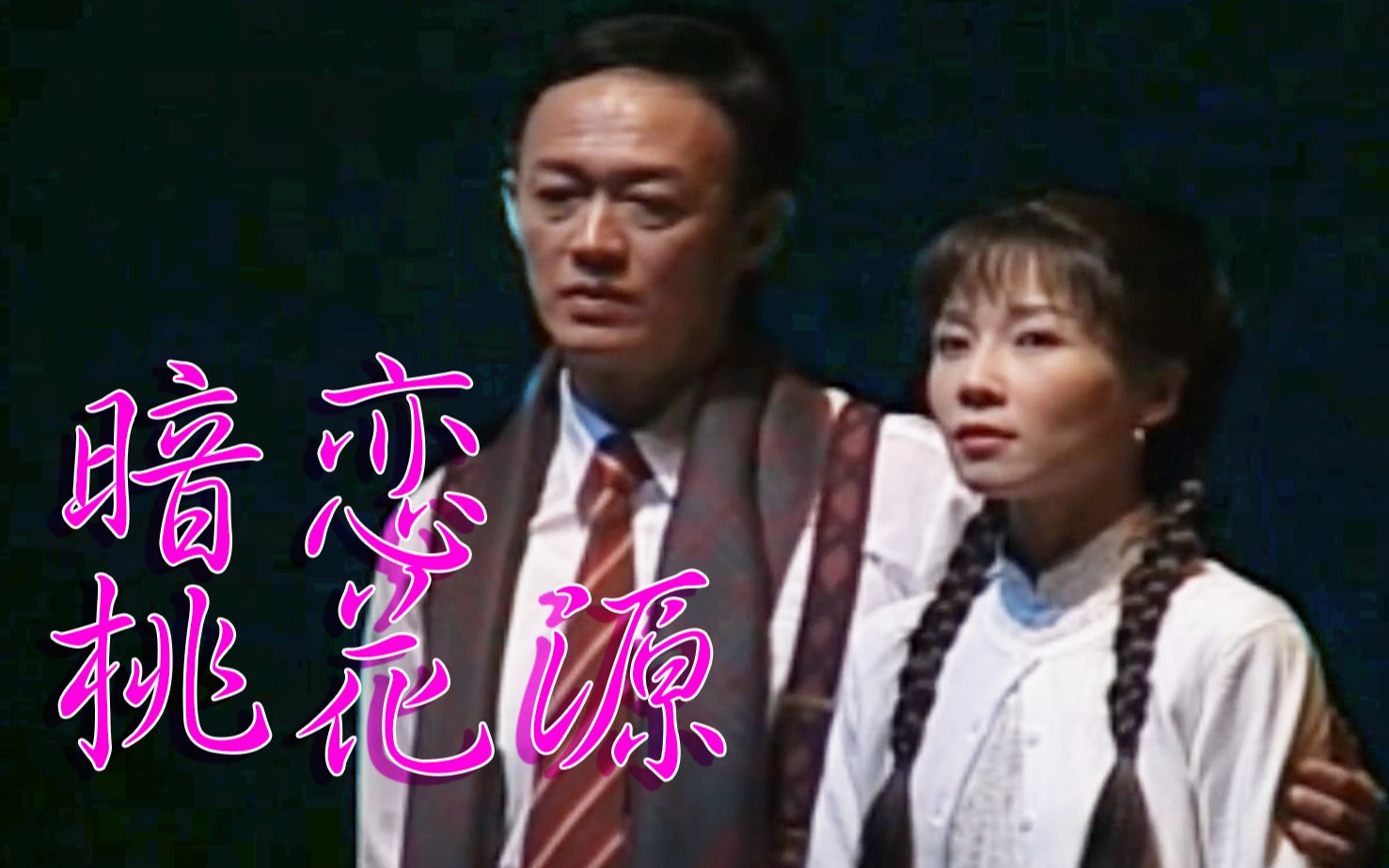 【话剧】暗恋桃花源 1999版【原画】哔哩哔哩bilibili