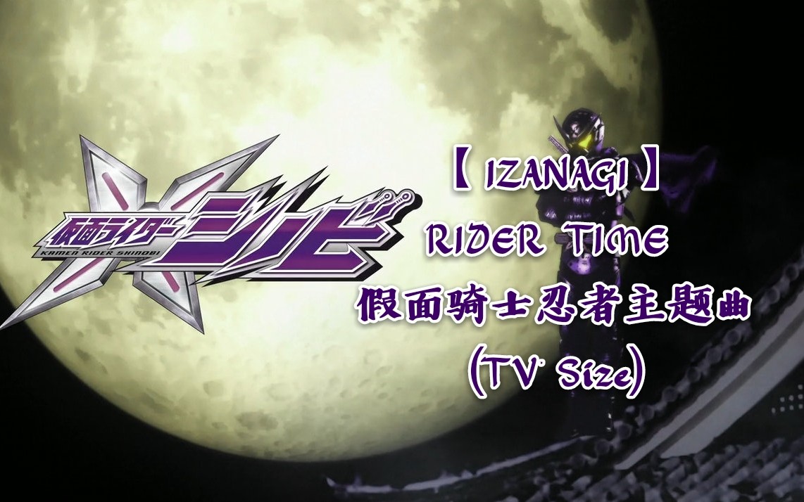 [图]【听歌向】IZANAGI【RIDER TIME 假面骑士忍者主题曲】（TV size/试听版）