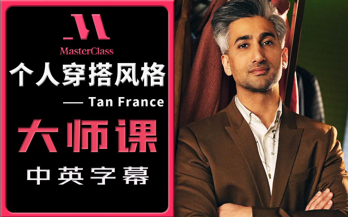 [图]【个人穿搭】专属于自己的时尚风格风格 - Queer Eye联合主持人Tan France大师课