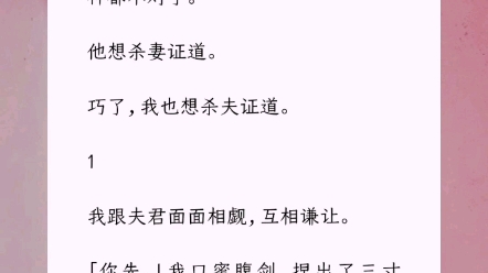 [图]修仙界这几年流行杀妻证道。我那夫君修为多年不进后，看我的眼神都不对了。他想杀妻证道。巧了，我也想杀夫证道。