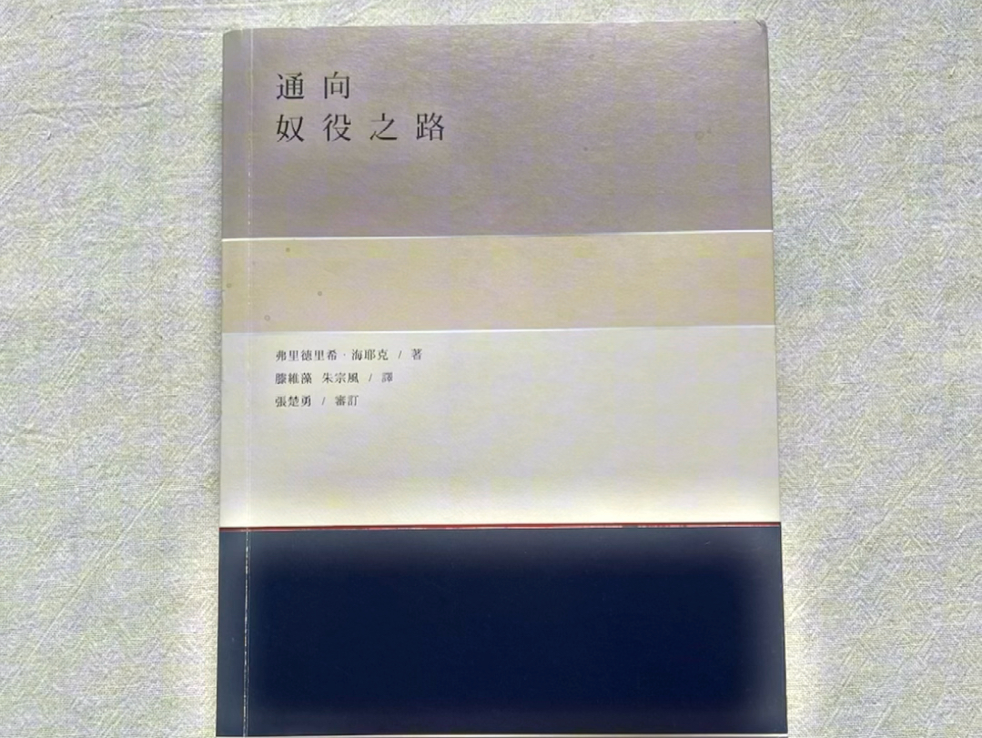 港版的《通向奴役之路》翻译水平更高,真正做到了“信、达、雅”,并且内容无删减,更接近于原著,相信懂的人一定明白港版书的价值,且拍且珍惜!...