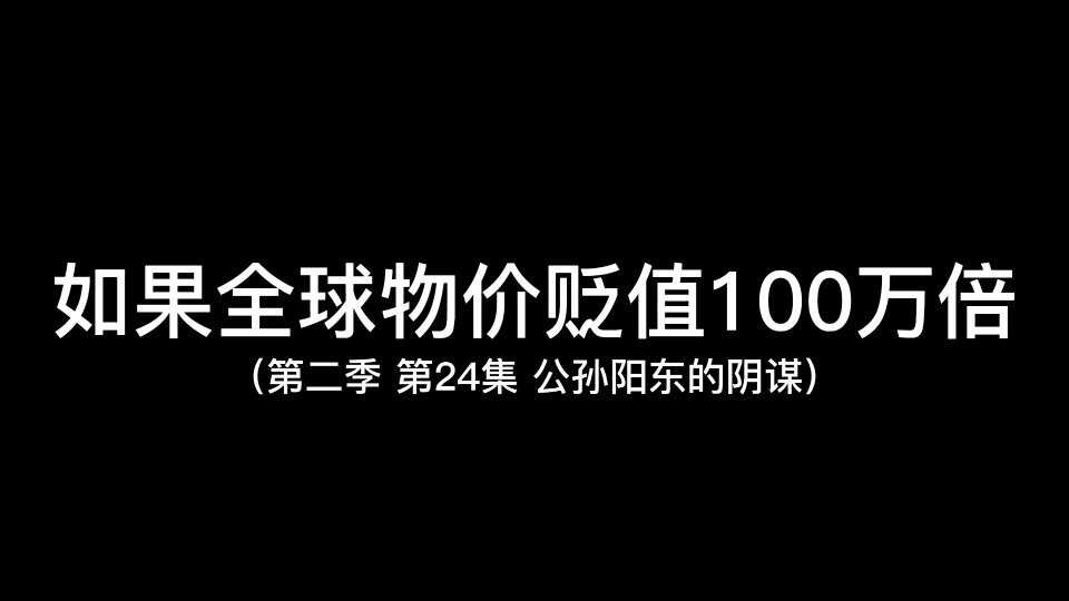 [图]假如物价贬值一百万倍第41-50集