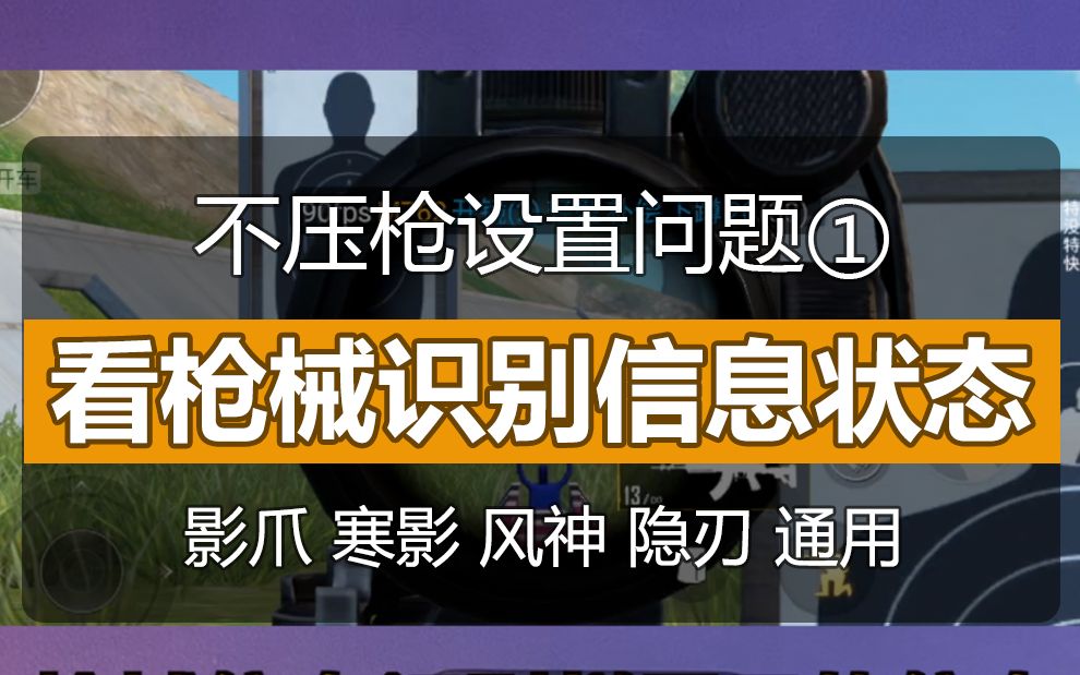 (1)不压枪问题:看枪械识别信息状态,仁魔风神mini手柄影爪按键隐刃肩键寒影散热器通用教程 和平精英吃鸡自动压枪攻略吃鸡神器哔哩哔哩bilibili刺激战场