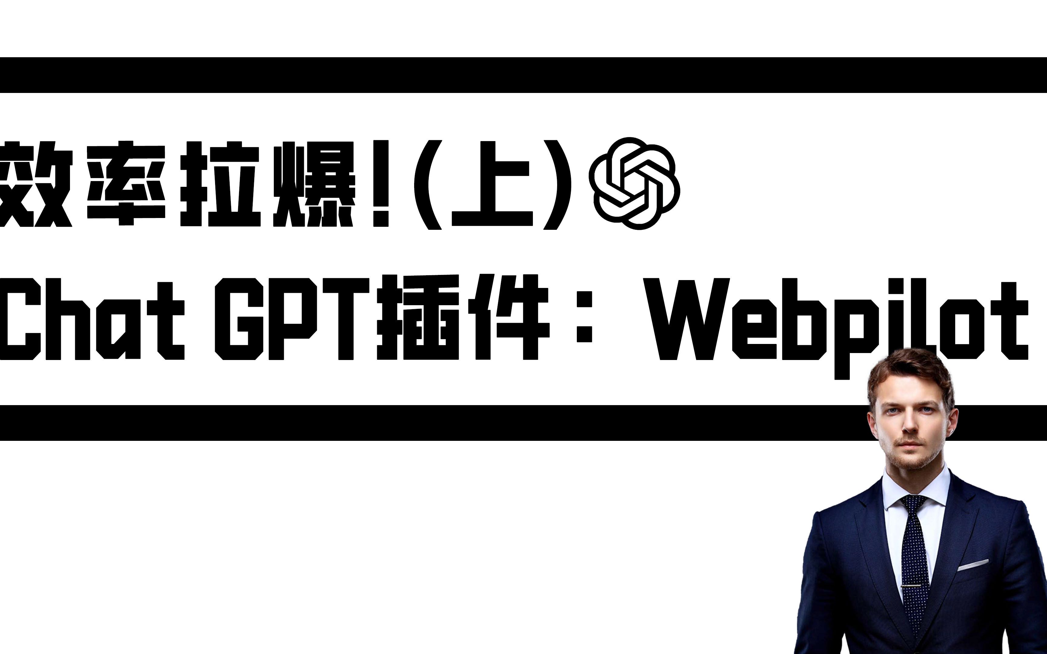 chat gpt 插件 Webpilot 课程教学哔哩哔哩bilibili