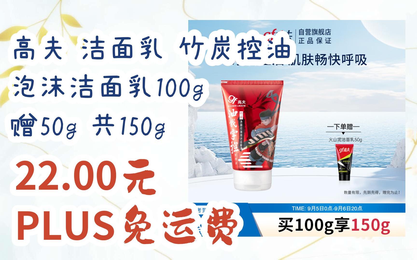 【优惠券l在简介】:高夫 洁面乳 竹炭控油 泡沫洁面乳100g 赠50g 共150g 22.00元PLUS免运费哔哩哔哩bilibili