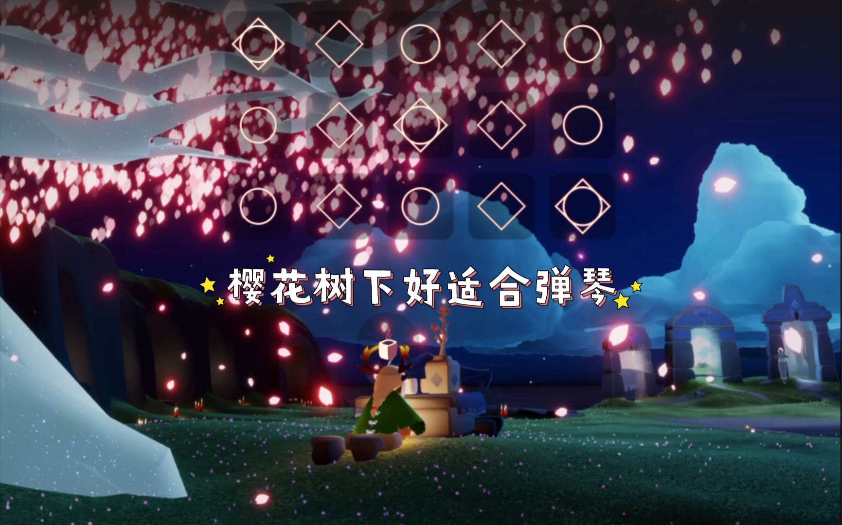 光遇遇境练琴的日常天问