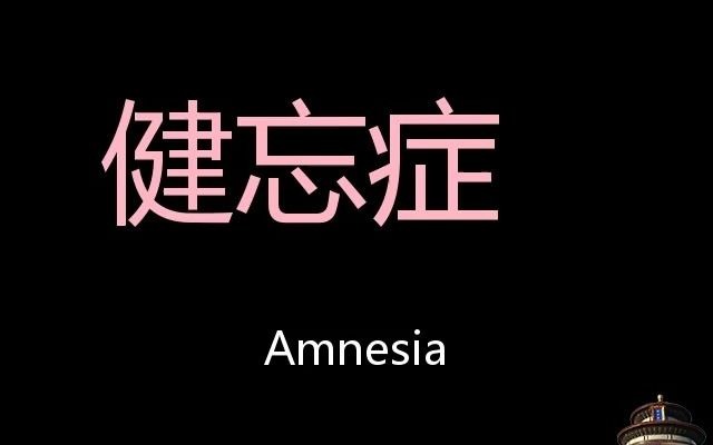 健忘症 chinese pronunciation amnesia