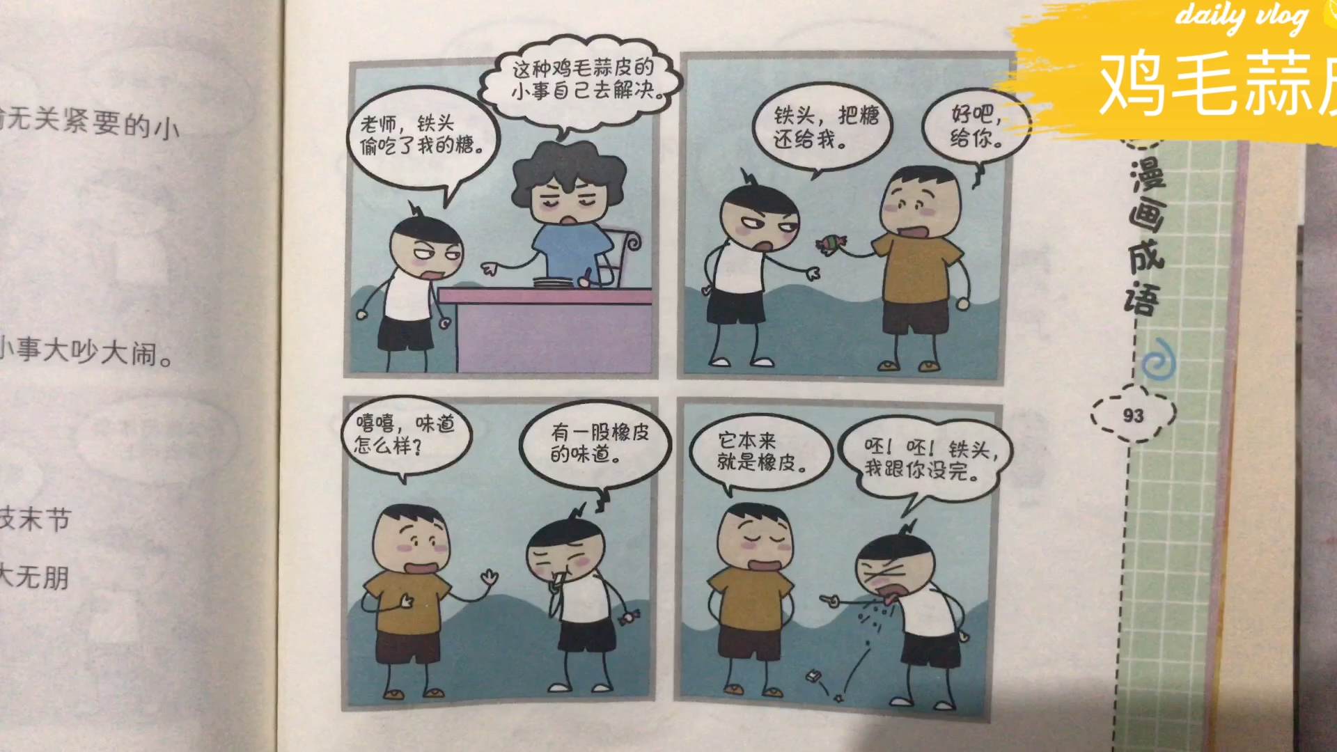 [图]米小圈漫画成语 鸡毛蒜皮